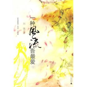 一种风流吾最爱：《世说新语》今读·人物篇