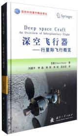 深空飞行器:行星际飞行概览:an overview of interplanetary flight