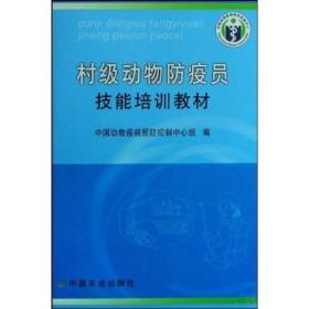 村级动物防疫员技能培训教材该教材包括村级动物防疫员的岗位职责和职业守则、动物保定免疫接种动物寄生虫病的防治消毒畜禽标识和养殖档案管理样品采集病死动物的处理疫情巡查与报告等兽医技能操作技术