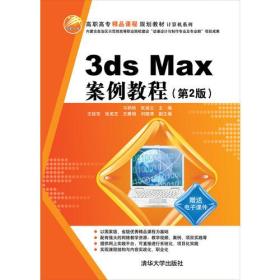 3ds Max 案例教程