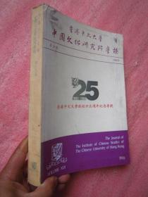 中文大学中国文化研究所学报 第19卷【创校25周年专号】大体内容先看目录、