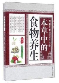 中华传统医学养生丛书：本草中的食物养生