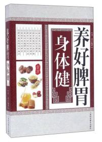 *中华传统医学养生丛书：养好脾胃身体健