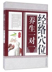中华传统医学养生丛书：经络穴位养生一对一