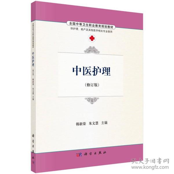 特价现货！中医护理（修订版 供护理、助产及其他医学相关专业使用）韩新荣朱文慧9787030486745科学出版社