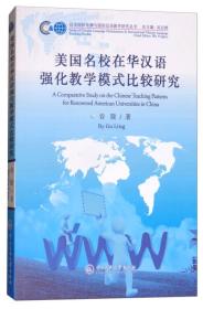 美国名校在华汉语强化教学模式比较研究