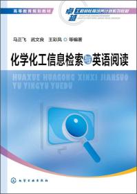 化学化工信息检索与英语阅读/高等教育规划教材·卓越工程师教育培养计划系列教材