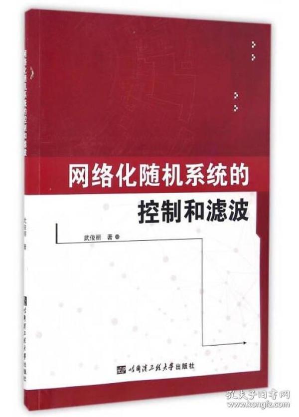 网络化随机系统的控制和滤波