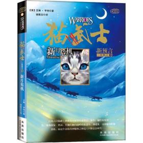 猫武士二部曲2 新月危机