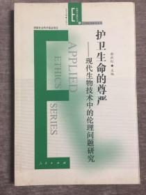 护卫生命的尊严：现代生物技术中的伦理问题研究