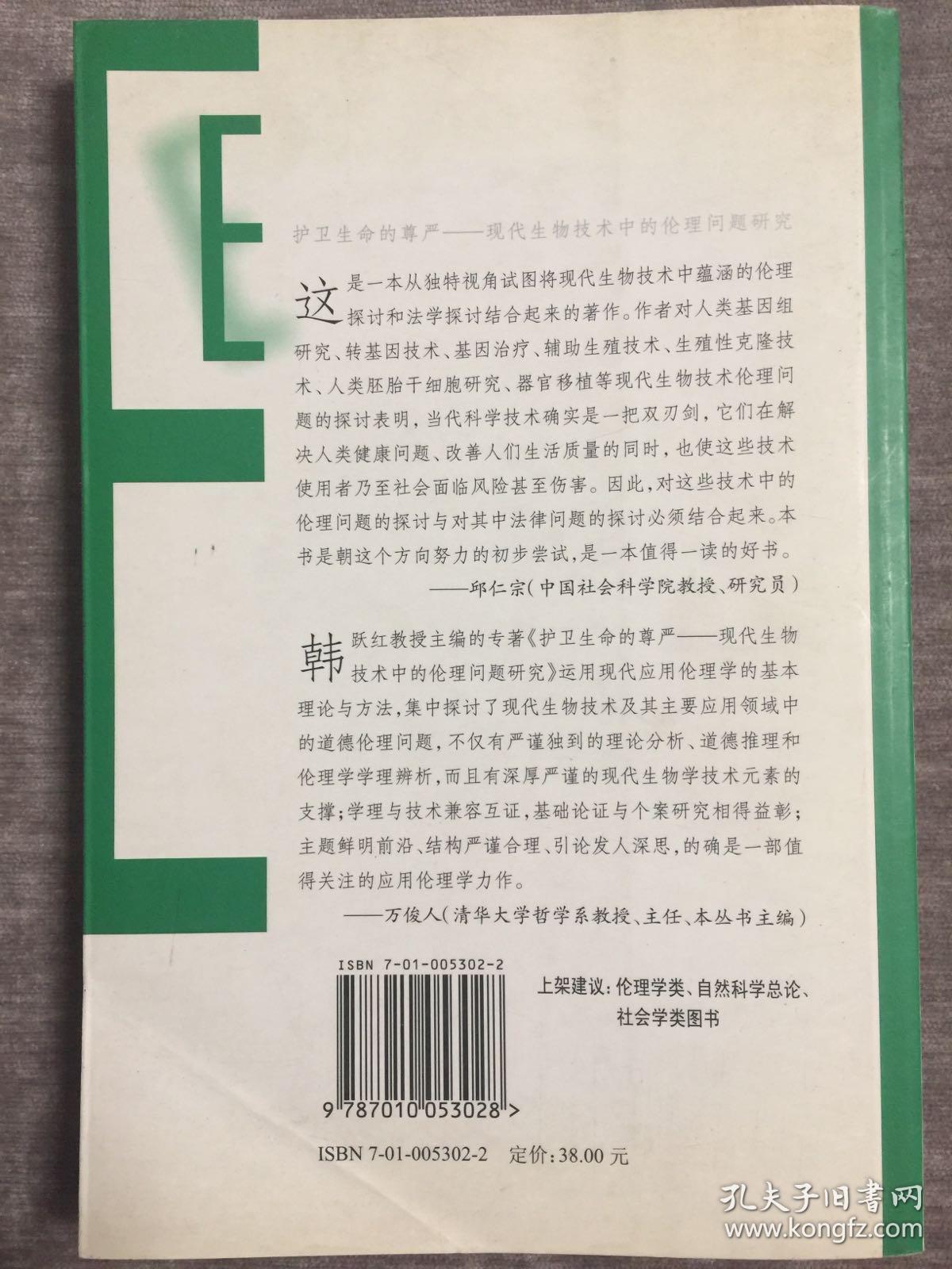 护卫生命的尊严：现代生物技术中的伦理问题研究