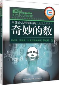 长江少儿科普馆：中国少儿科普经典小品名家精选·奇妙的数