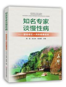 知名专家谈慢性病献给老区人民的健康读本