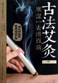 古法艾灸：寒湿一去消百病（汉竹）【附光盘】9787553703350