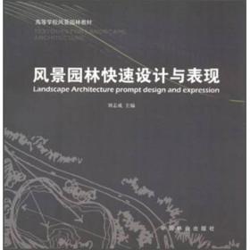 二手风景园林快速设计与表现 刘志成 中国林业出版社 97875038634