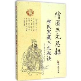 绘图三元总录 柳氏家藏三元秘诀 (明)柳洪泉 辑；郑同 校 9787516906293 华龄出版社