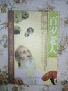 解密百岁老人（家庭版）