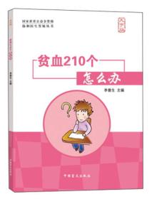 协和医生答疑丛书：贫血210个怎么办（大字版）