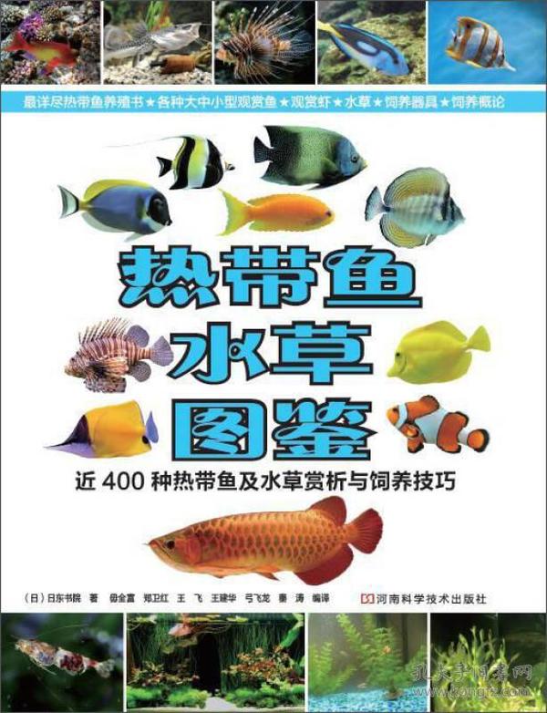 热带鱼·水草图鉴：近400种热带鱼及水草赏析与饲养技巧