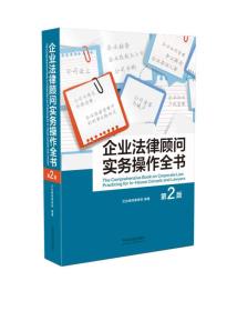 企业法律顾问实务操作全书第二版