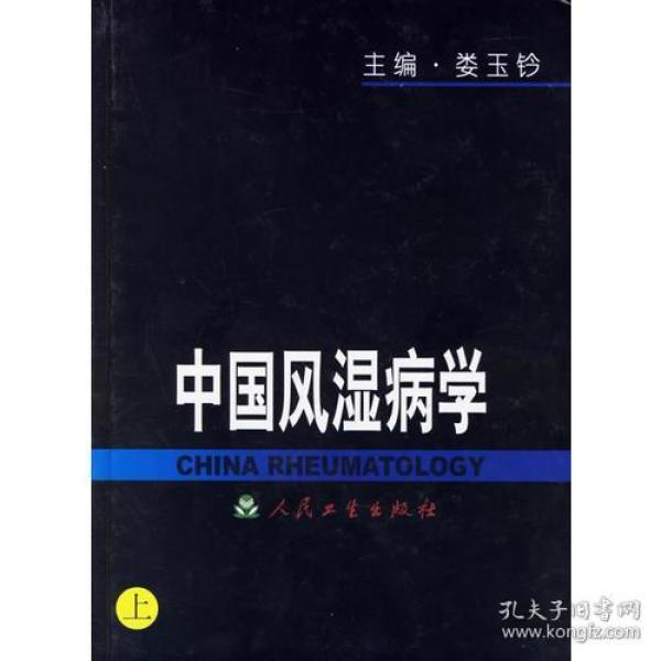 中国风湿病学（上、中、下）