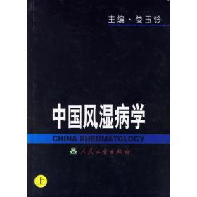 中国风湿病学（上、中、下）