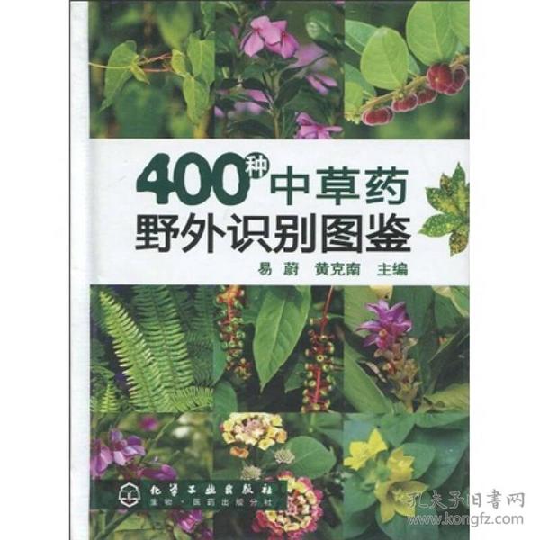 400种中草药野外识别图鉴