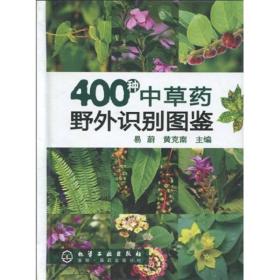 400种中草药野外识别图鉴　　《400种中草药野外识别图鉴》收录了400种中草药，按照植物分类系统分科编排。每种中草药均配有原植物彩色照片，并对每种中草药的识别特征、采制、分布、性味功效进行了具体说明。《400种中草药野外识别图鉴》适合中医药专业学生、临床医生及中草药爱好者参考查阅。