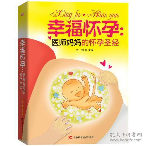 幸福怀孕：医师妈妈的怀孕圣经