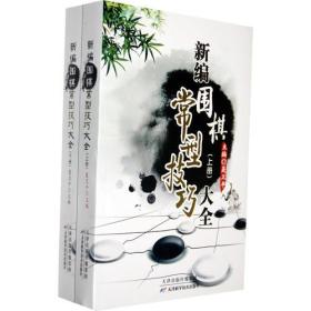 围棋大全系列:新编围棋常型技巧大全（上下册）9787530853658