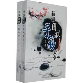 围棋大全系列：新编围棋手筋大全（全2册）