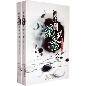 围棋大全系列：新编围棋死活大全（上下册）