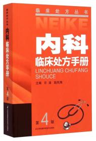 临床处方丛书：内科临床处方手册（第4版）