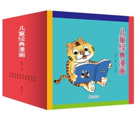 儿童经典漫画全集（套装1-10册）