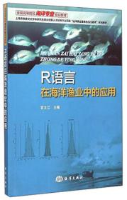 R语言在海洋渔业中的应用 官文江 海洋出版社9787502791216