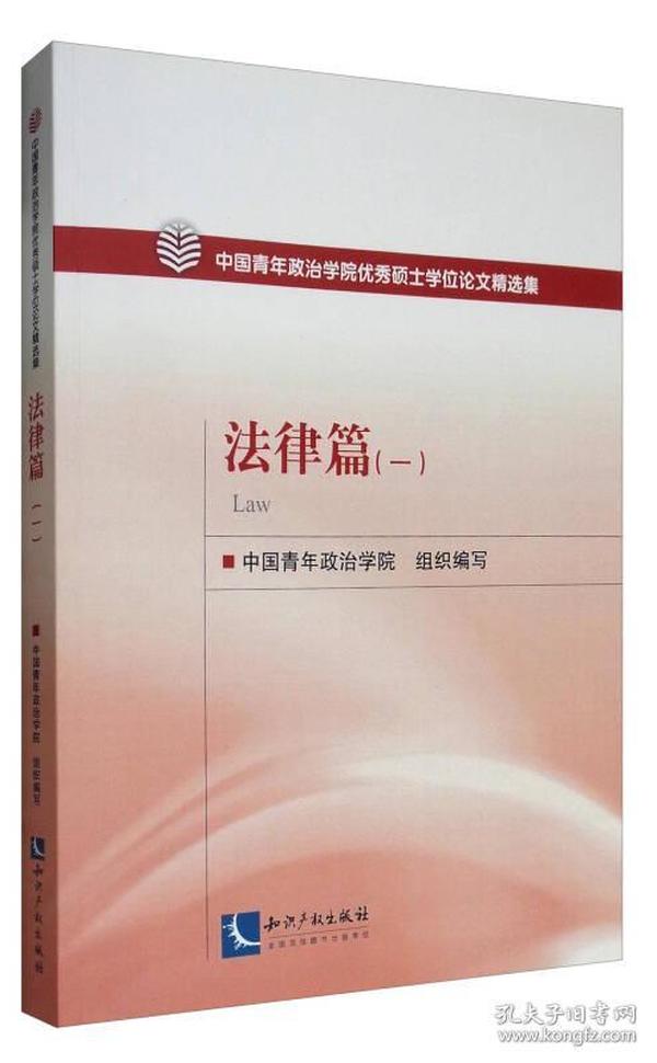 中国青年政治学院优秀硕士学位论文精选集：法律篇（1）