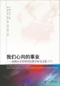 我们心向的事业：深圳大学管理学院教学研究文集（7）