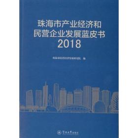 珠海市产业经济和民营企业发展蓝皮书2018