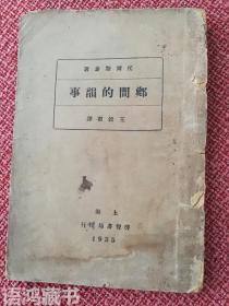 《乡间的韵事》托尔斯泰著 民国二十四年启智书局