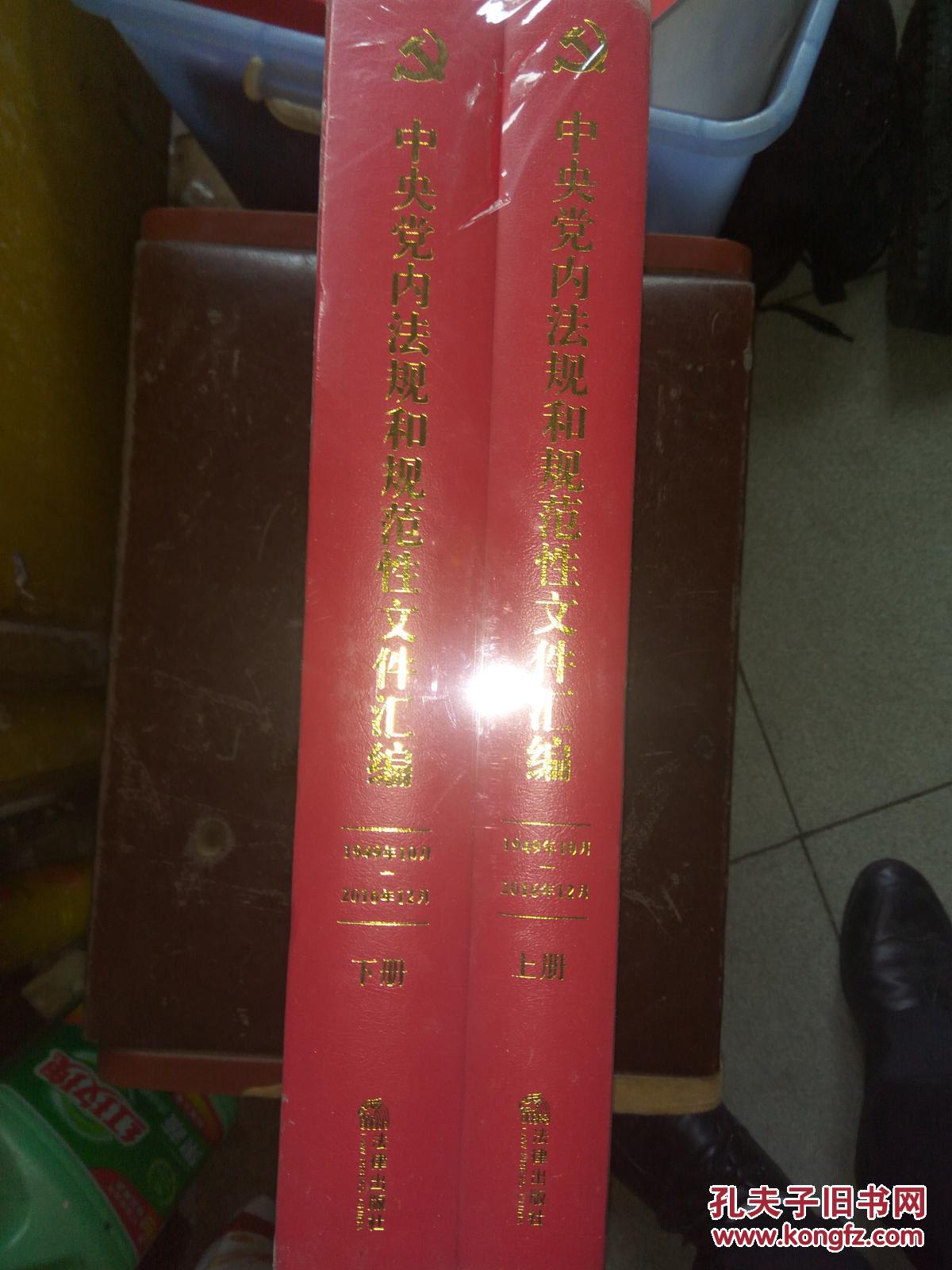 中央党内法规和规范性文件汇编（1949.10-2016.12）上下册  末拆封