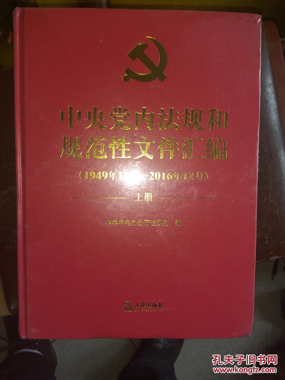 中央党内法规和规范性文件汇编（1949.10-2016.12）上下册  末拆封