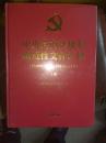 中央党内法规和规范性文件汇编（1949.10-2016.12）上下册  末拆封