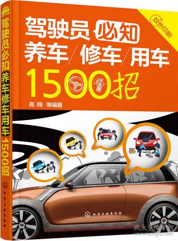 驾驶员必知养车修车用车1500招