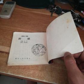 连环画   折狱 ，  聂小倩， (聊斋故事)两本合售  缺后封面  详情见图