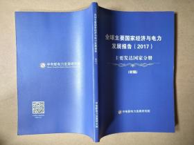 全球主要国家经济与电力经济发展报告（2017）主要发达国家分册 初稿