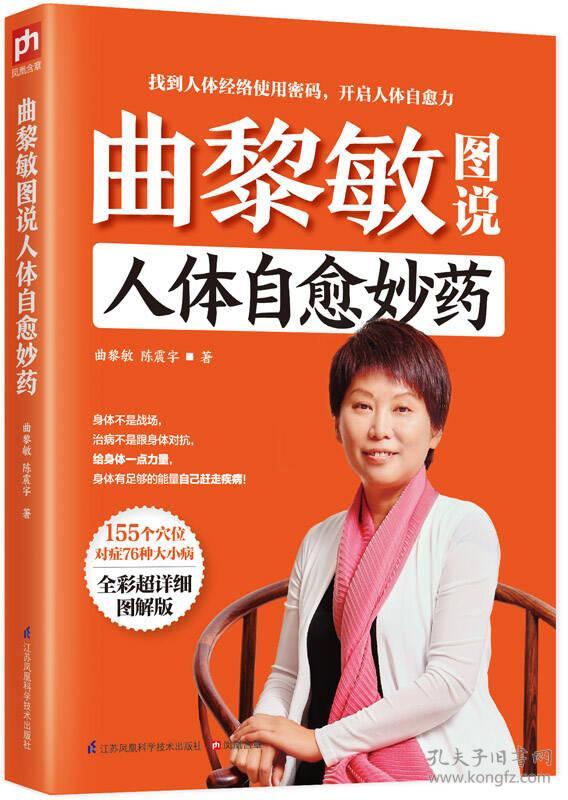 曲黎敏图说人体自愈妙药-155个穴位搭配治疗76种疾病，头晕头痛血压高等都不再怕！ 曲黎敏 江苏科学技术出版社 2015年06月01日 9787553732466