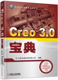 Creo 3.0宝典