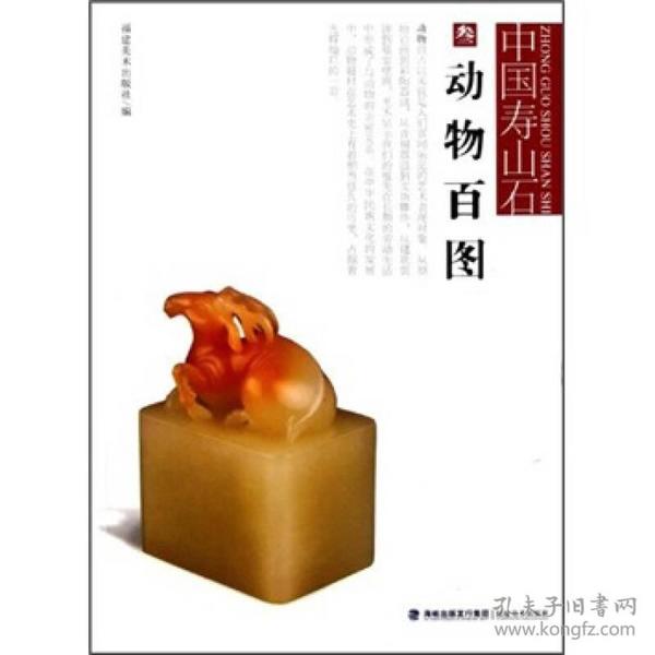 中国寿山石：动物百图