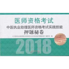 2018中医执业助理医师资格考试实践技能押题秘卷