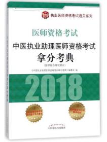 (2018)执业医师资格考试通关系列中医执业助理医师资格考试拿分考典——正版图书！若图片与书名不一致，以书名和书号ISBN码为准！